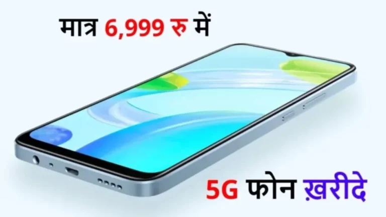 सिर्फ ₹6,999 में लीजिए Realme का 5G फोन, 108MP कैमरा और 33W चार्जर