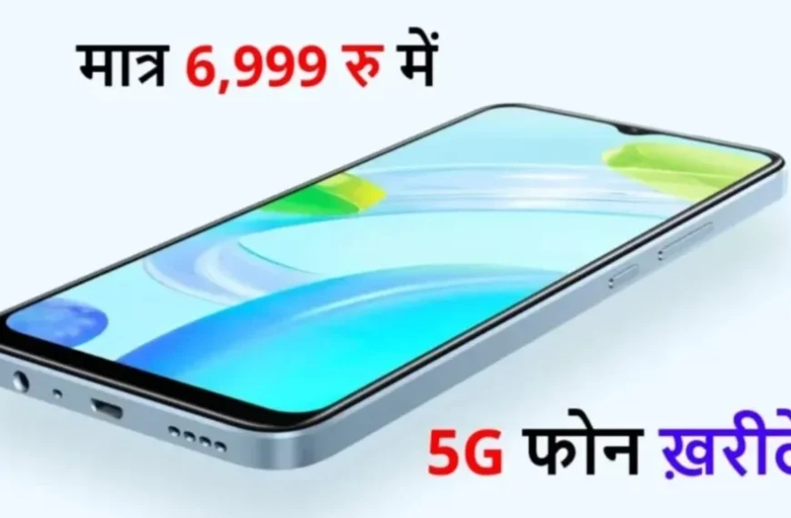 सिर्फ ₹6,999 में लीजिए Realme का 5G फोन, 108MP कैमरा और 33W चार्जर