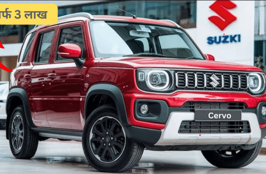 Maruti Cervo: 22-24 kmpl माइलेज और मिडल क्लास के लिए बेहतरीन विकल्प • October 2025 अपडेट | गाँव और कस्बों के लिए : कम