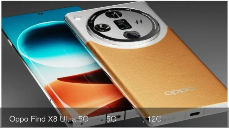 Oppo Find X8 Ultra 5G: दमदार 5G स्मार्टफ़ोन, 12GB RAM और 120W फास्ट चार्जिंग के साथ