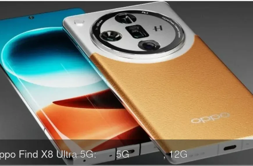 Oppo Find X8 Ultra 5G: दमदार 5G स्मार्टफ़ोन, 12GB RAM और 120W फास्ट चार्जिंग के साथ