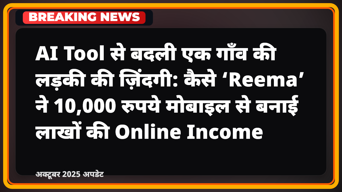 AI Tools से Reema ने 10,000 रुपये से कमाए लाखों: जानें कैसे