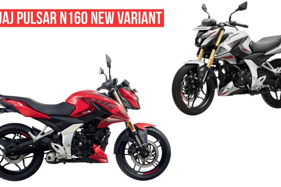 Bajaj Pulsar N160 Single Seat लॉन्च, कीमत ₹1.23 लाख और नए फीचर्स