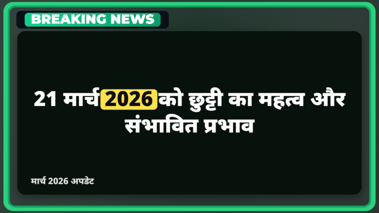 21 मार्च 2026 को छुट्टी का महत्व और संभावित प्रभाव