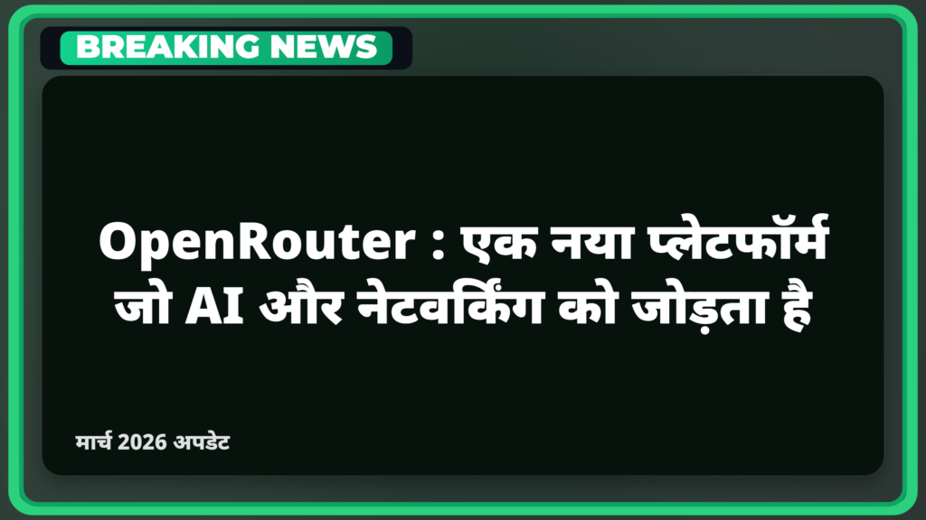 OpenRouter एक नया प्लेटफॉर्म जो AI और नेटवर्किंग को जोड़ता है