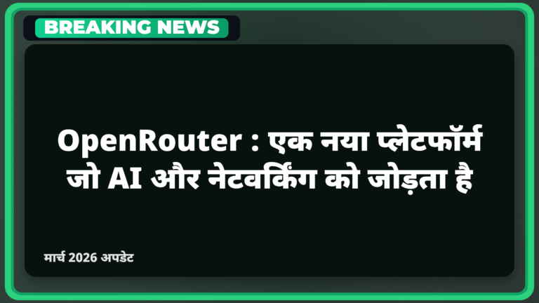 OpenRouter एक नया प्लेटफॉर्म जो AI और नेटवर्किंग को जोड़ता है