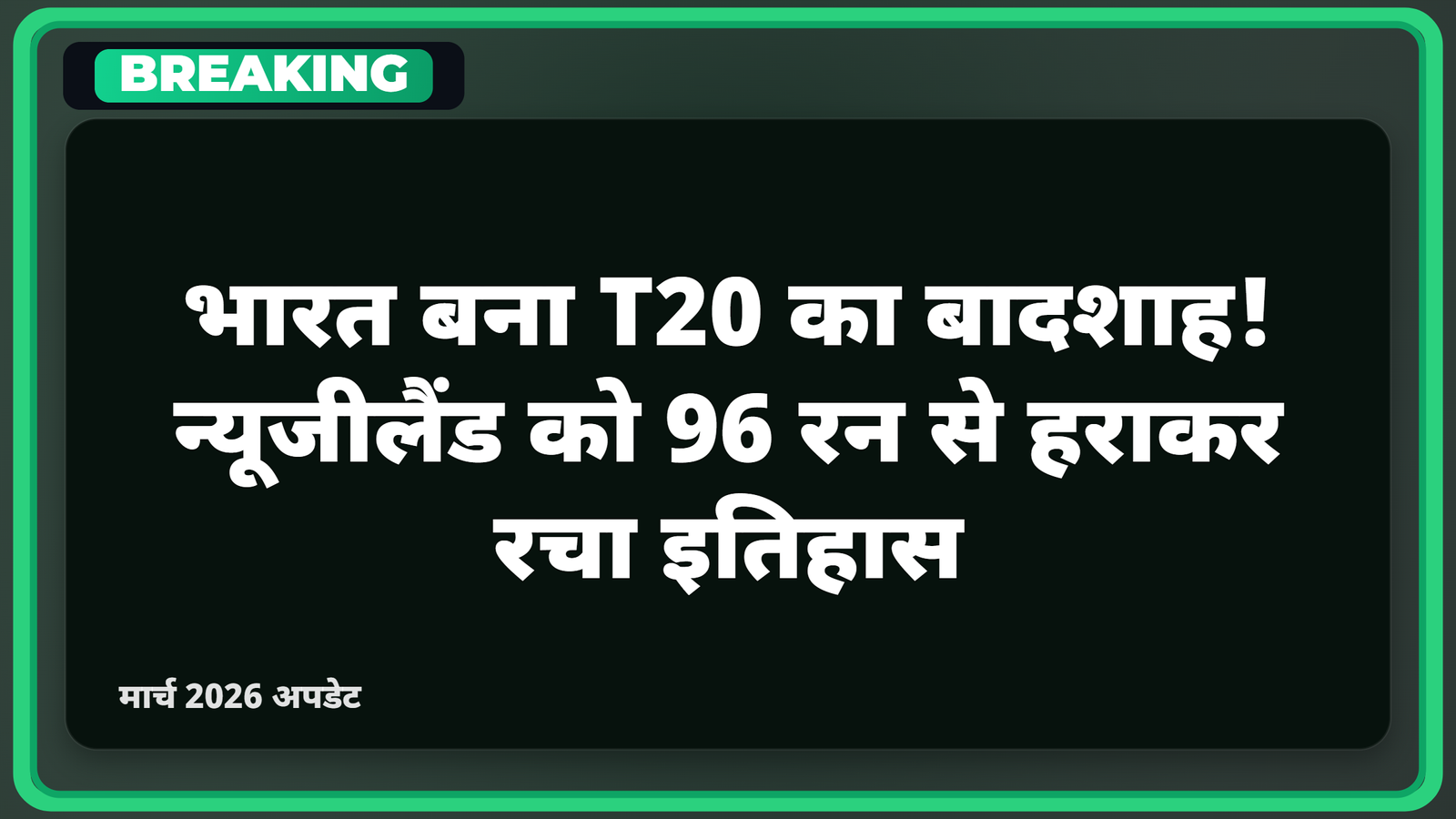 भारत बना T20 का बादशाह! न्यूजीलैंड को 96 रन से हराकर रचा इतिहास